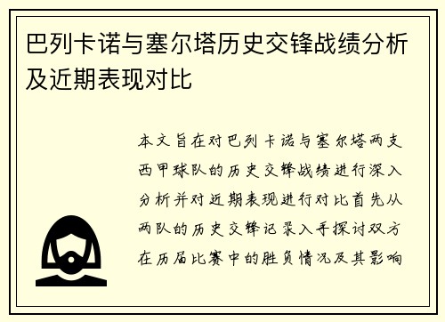 巴列卡诺与塞尔塔历史交锋战绩分析及近期表现对比