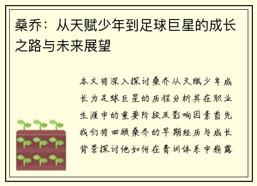 桑乔：从天赋少年到足球巨星的成长之路与未来展望