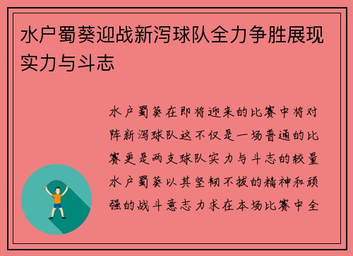水户蜀葵迎战新泻球队全力争胜展现实力与斗志