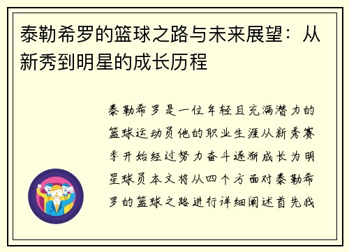 泰勒希罗的篮球之路与未来展望：从新秀到明星的成长历程