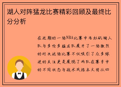 湖人对阵猛龙比赛精彩回顾及最终比分分析