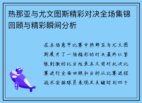 热那亚与尤文图斯精彩对决全场集锦回顾与精彩瞬间分析