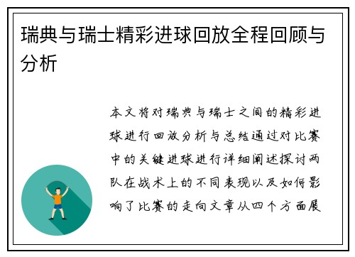 瑞典与瑞士精彩进球回放全程回顾与分析