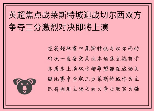 英超焦点战莱斯特城迎战切尔西双方争夺三分激烈对决即将上演
