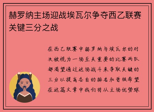 赫罗纳主场迎战埃瓦尔争夺西乙联赛关键三分之战