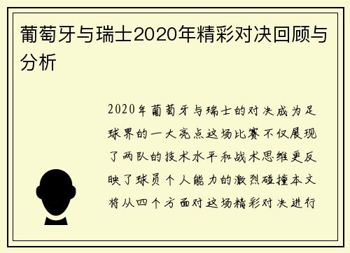 葡萄牙与瑞士2020年精彩对决回顾与分析