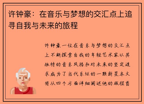 许钟豪：在音乐与梦想的交汇点上追寻自我与未来的旅程