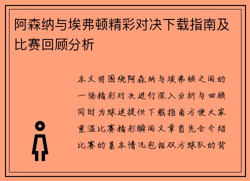 阿森纳与埃弗顿精彩对决下载指南及比赛回顾分析