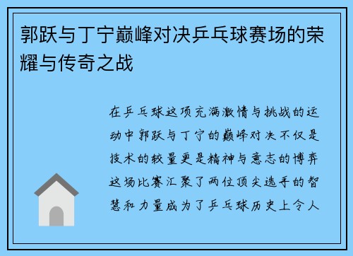 郭跃与丁宁巅峰对决乒乓球赛场的荣耀与传奇之战