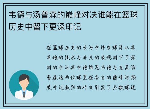 韦德与汤普森的巅峰对决谁能在篮球历史中留下更深印记