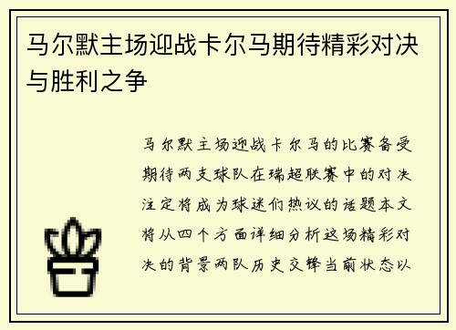 马尔默主场迎战卡尔马期待精彩对决与胜利之争